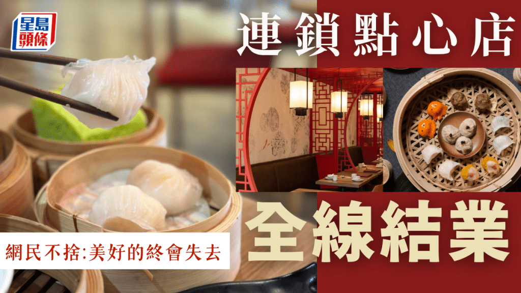 連鎖點心店全線結業！點一龍荃灣分店10月結束 網民不捨：美好的終會失去