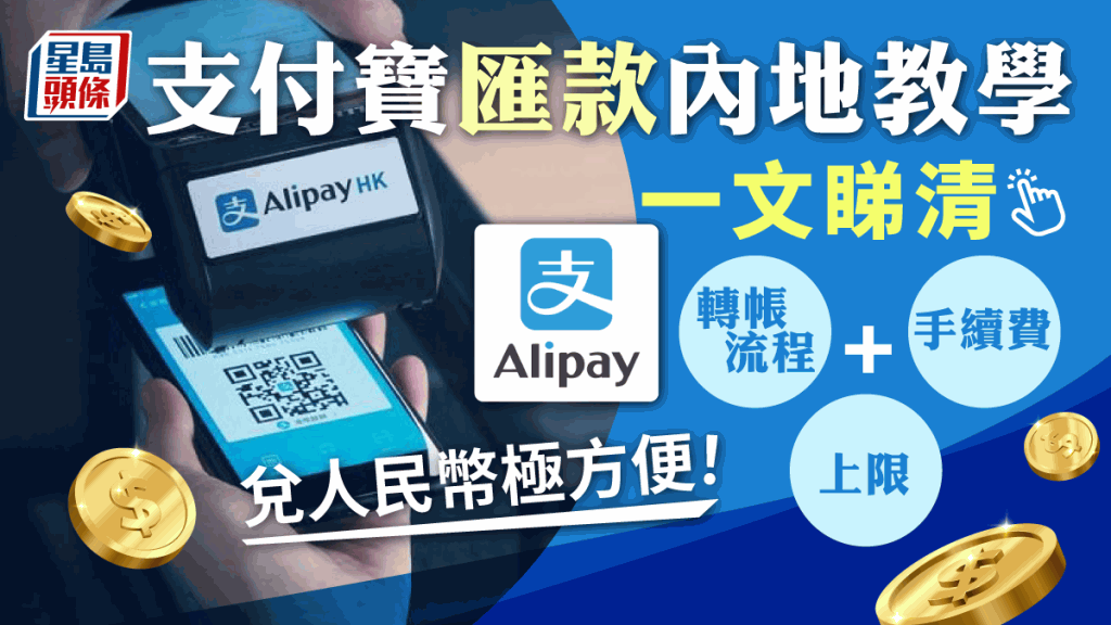 Alipay HK北上海外消費攻略 | 轉賬内地支付寶+澳門日韓跨境付款優惠（附圖文教學）