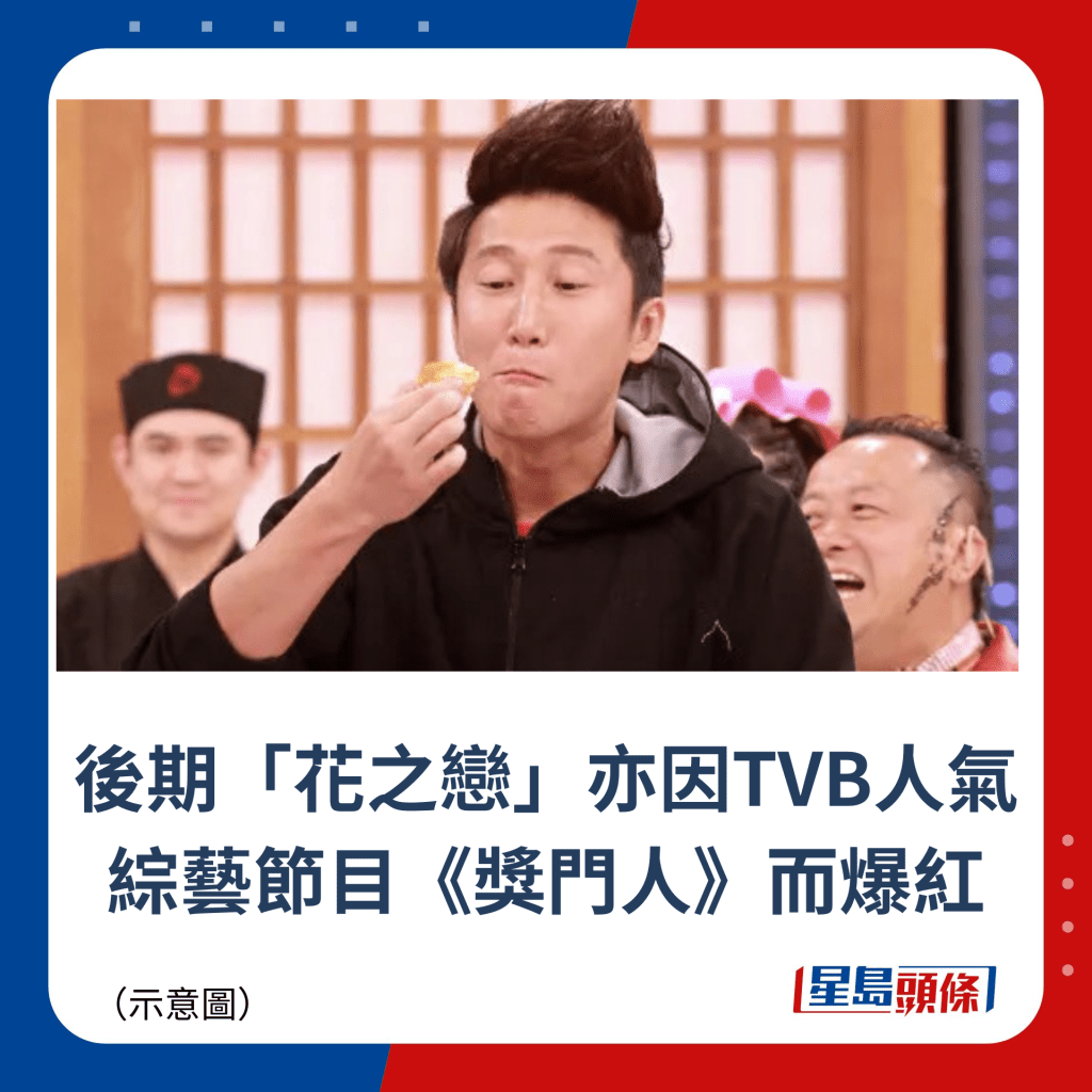 後期「花之戀」亦因TVB人氣綜藝節目《獎門人》而爆紅