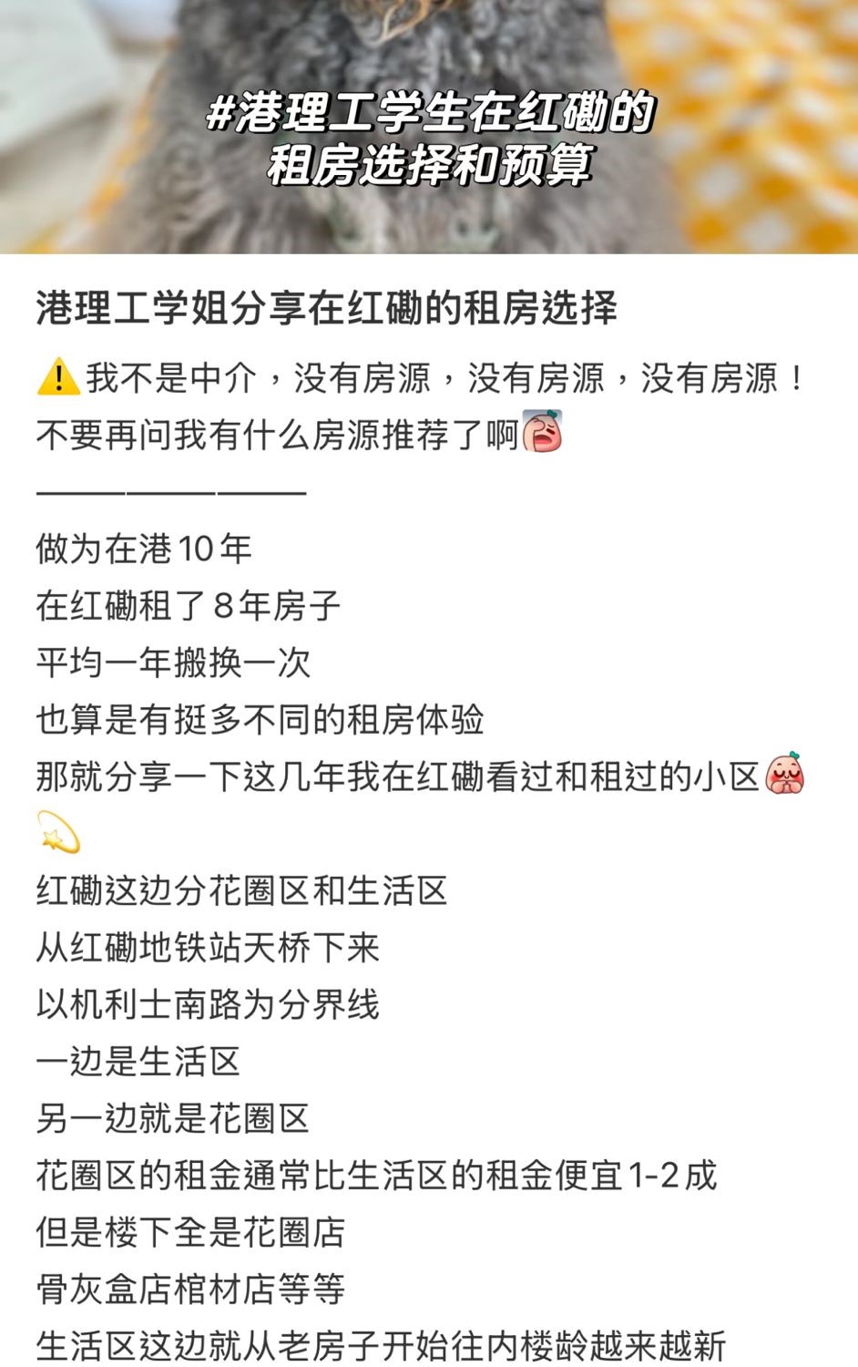 有內地網民分享在紅磡租屋選擇心得，把區內分為「花圈區」及「生活區」