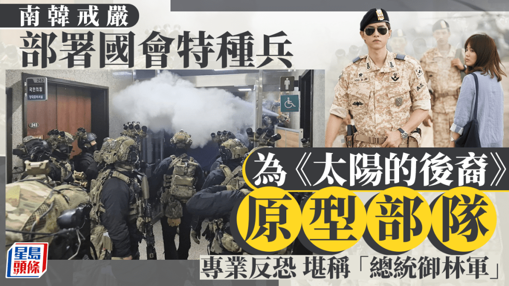 南韓戒嚴|部署國會為《太陽的後裔》原型部隊?韓媒:特徵明顯