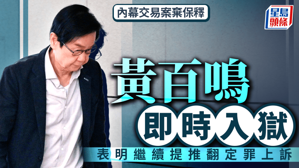 內幕交易案判囚5月 黃百鳴今放棄保釋 即時服刑