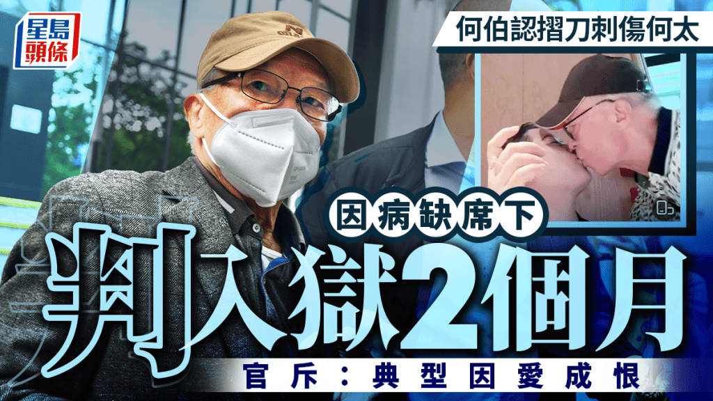 何伯認以摺刀刺傷何太 何伯再因病缺席  官斥：典型因愛成恨判囚2個月