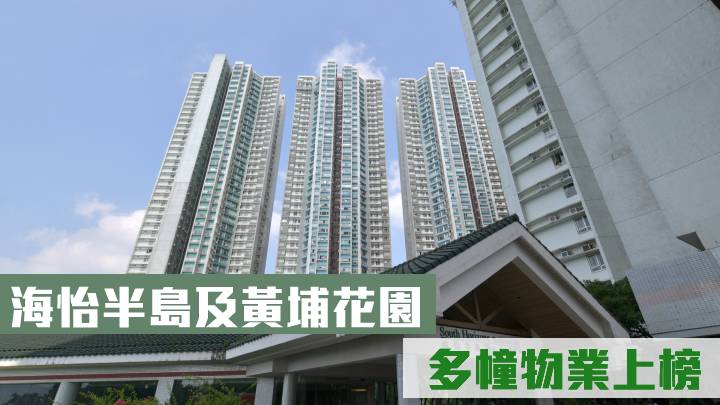 海怡半島及黃埔花園多幢物業上榜