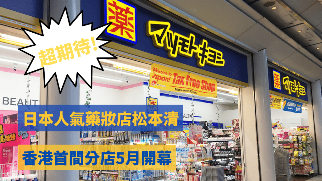 松本清首間香港分店於 5 月開幕