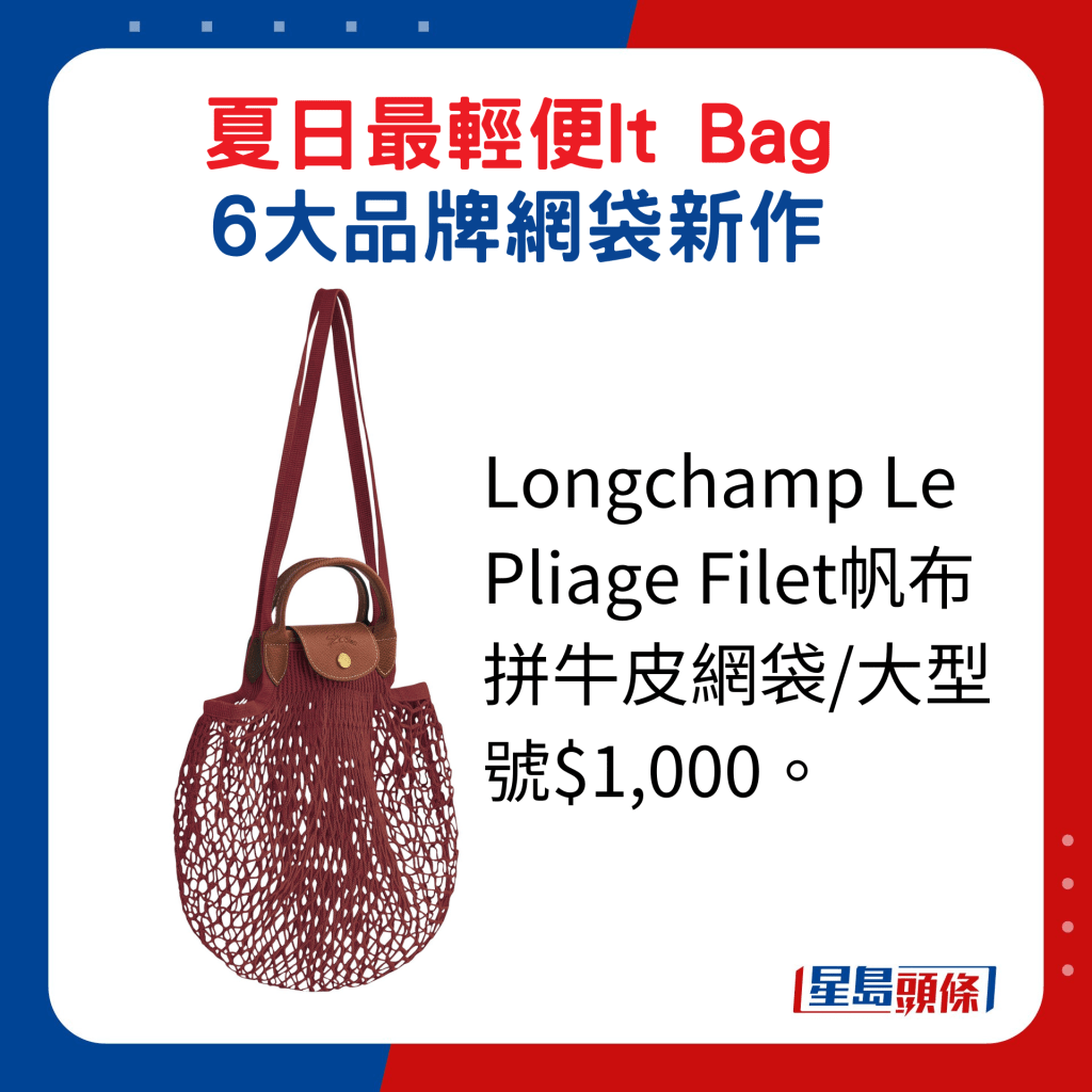 Longchamp Le Pliage Filet帆布拼牛皮网袋/大型号$1,000。
