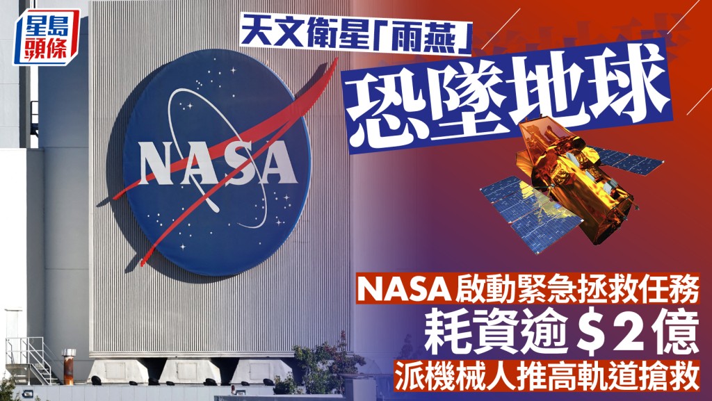 太空拯救任務 | 天文望遠鏡恐墜地球 NASA急派機械人推高軌道搶救