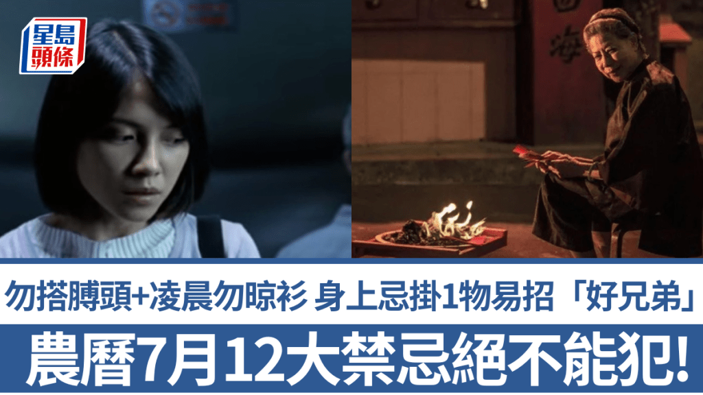 農曆7月鬼門關大開！12大禁忌絕不能犯！勿搭膊頭+凌晨勿晾衫 身上最忌掛1物易招引「好兄弟」