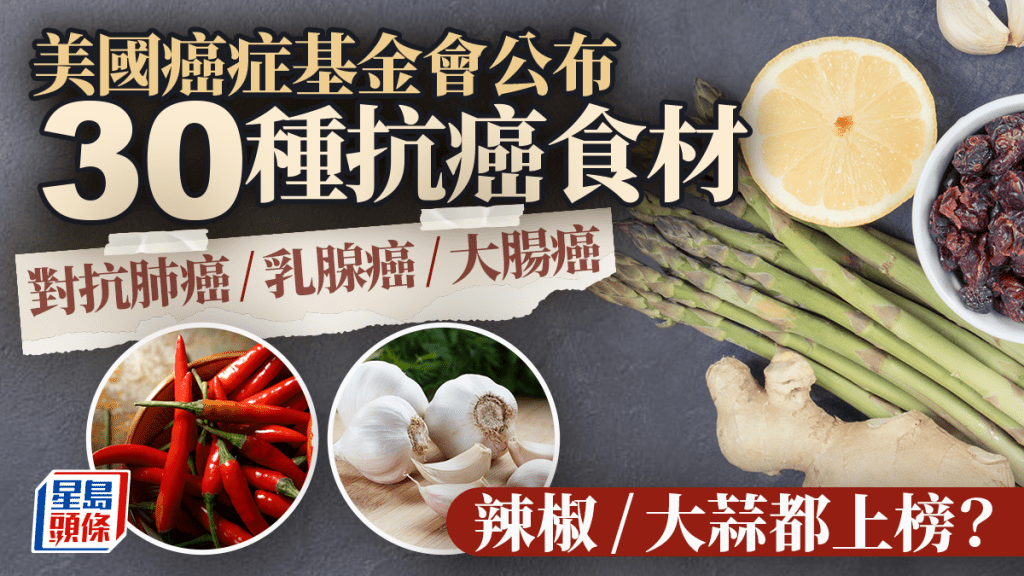 美國癌症基金會公布30種抗癌食材 對抗肺癌/乳腺癌/大腸癌多種癌症  辣椒/大蒜都上榜？