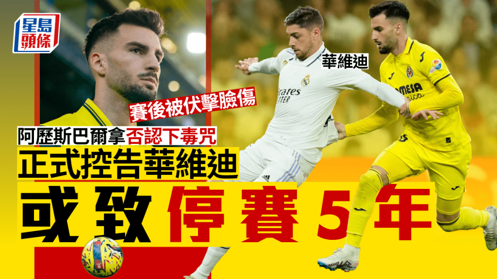 阿歷斯巴爾拿正式向警方報案，控告皇家馬德里球員費特歷高華維迪襲擊傷人。