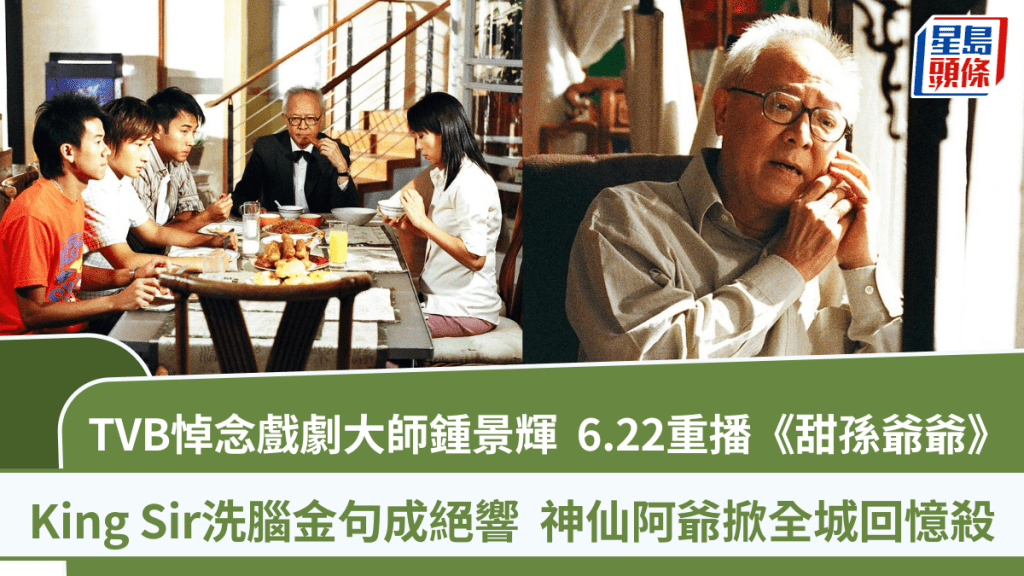 鍾景輝離世丨6.22重播《甜孫爺爺》 鍾景輝洗腦金句成絕響 神仙阿爺掀全城回憶殺