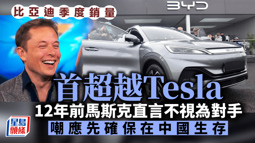 比亞迪季度銷量首超越Tesla 彭博「鞭屍」翻播12年前馬斯克恥笑 不當是競爭對手