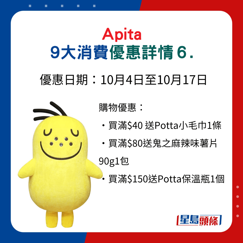 Apita 9大消費優惠詳情6.