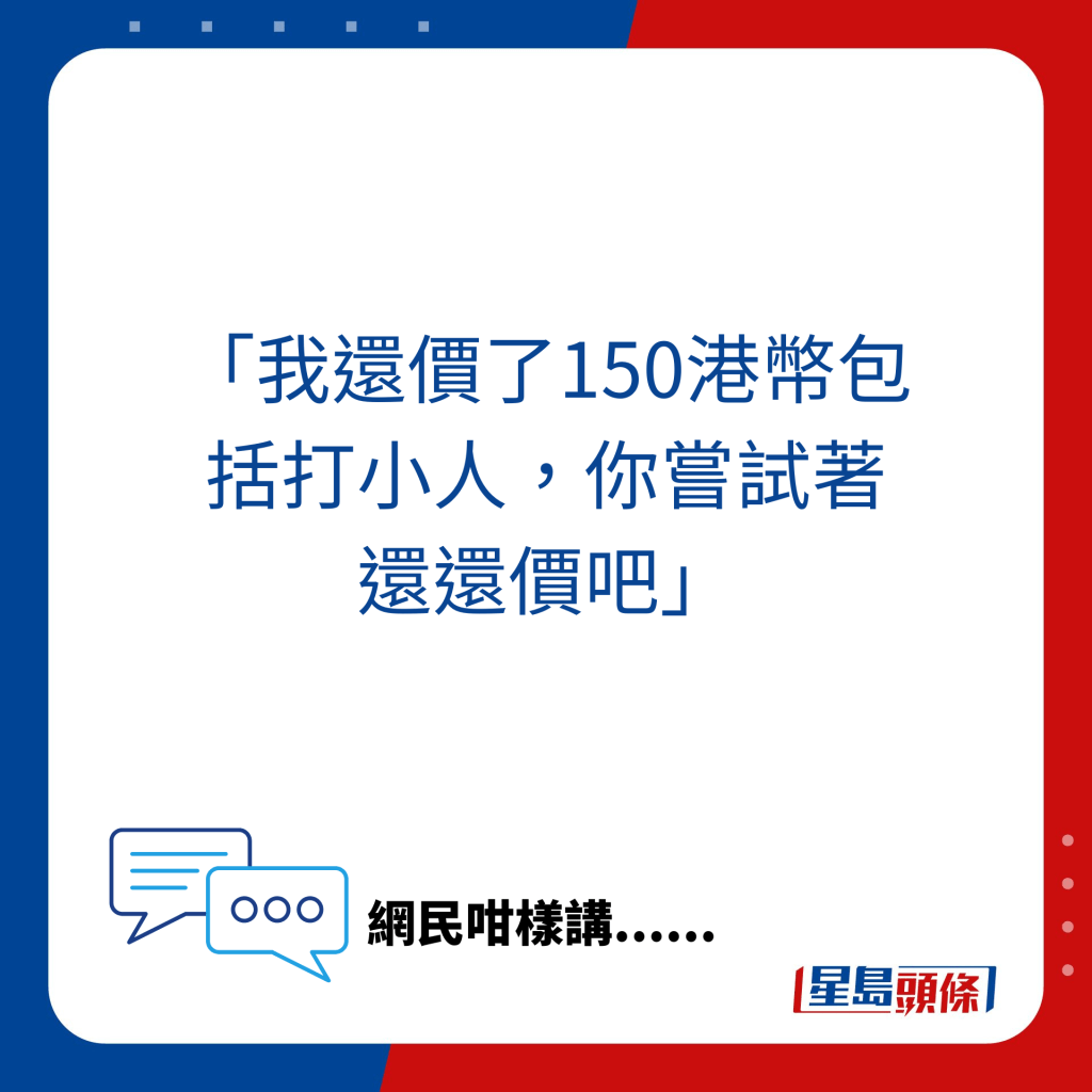 网民纷纷分享自己经历，有的试过用$150成功打小人。