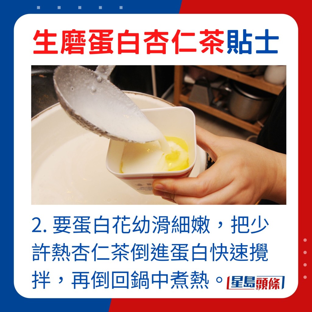 2. 要蛋白花幼滑细嫩，把少许热杏仁茶倒进蛋白快速搅拌，再倒回锅中煮热便成。