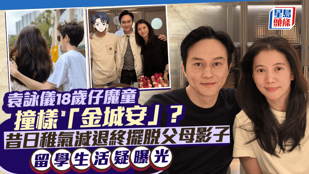 袁詠儀18歲仔魔童撞樣「金城安」？ 昔日稚氣減退終擺脫父母影子 留學生活疑曝光