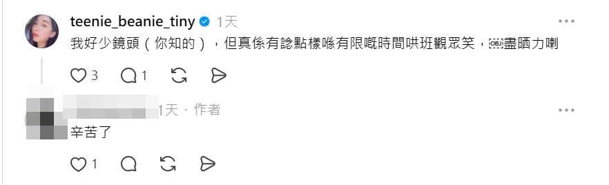 前TVB小花黃文意更說：「我好少鏡頭（你知的），但真係有諗點樣喺有限嘅時間哄班觀眾笑，盡晒力喇。」