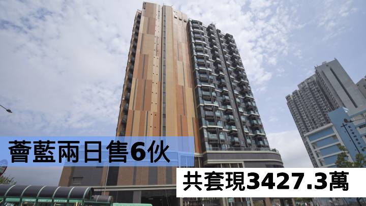 薈藍兩日售6伙 共套現3427.3萬