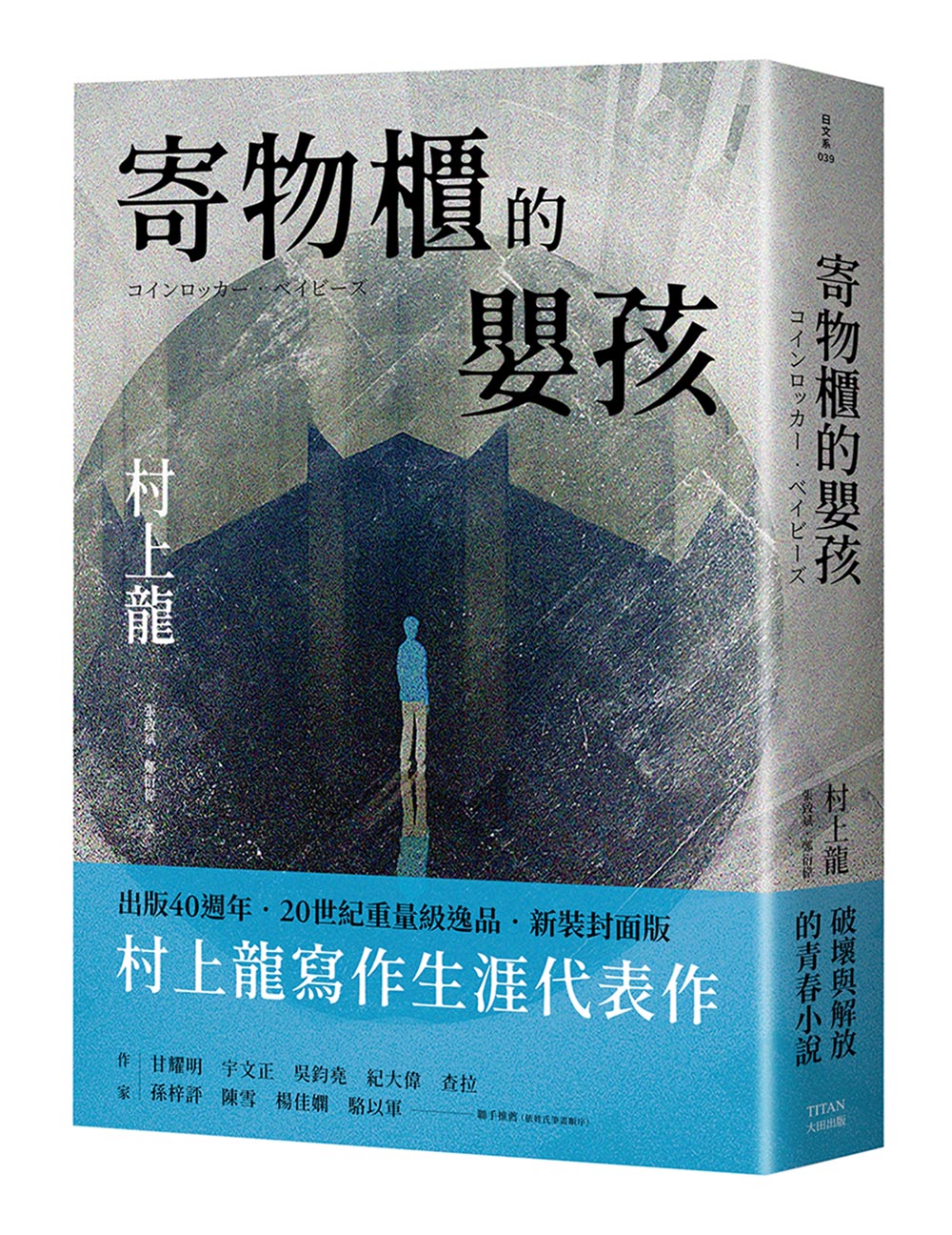 這部作品描寫遭遺棄於投幣式置物櫃的孩子如何掙扎求生。誠品線上 這部作品描寫遭遺棄於投幣式置物櫃的孩子如何掙扎求生。誠品線上