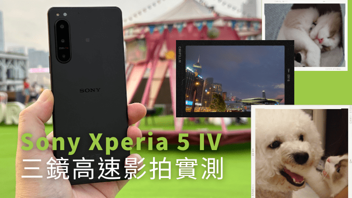 Sony壓軸推出第4代Xperia 5 IV，影拍表現直逼Xperia 1 IV，高速連拍同樣出色。