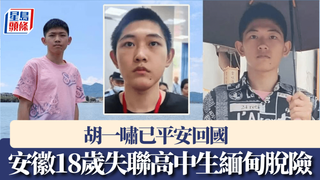 安徽18歲失聯高中生緬甸脫險，已平安回國。