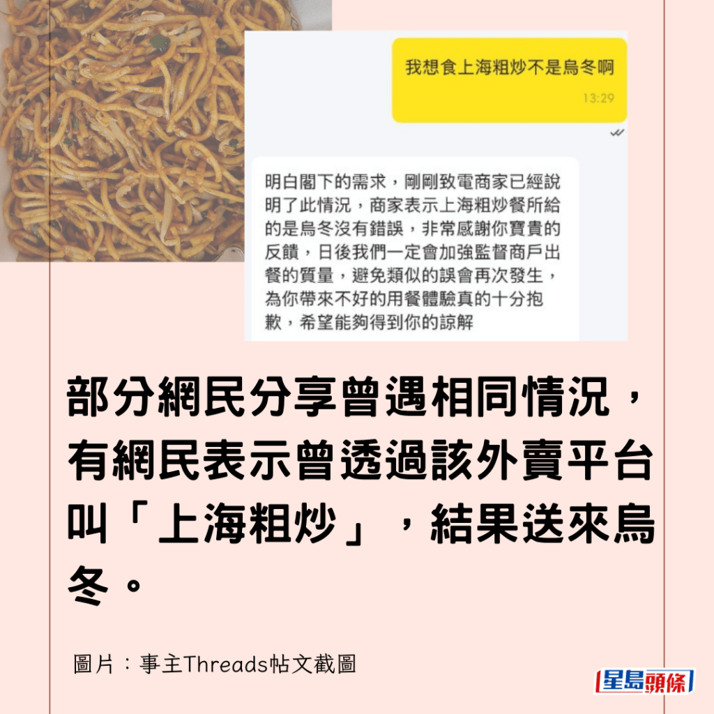  部分網民分享曾遇相同情況，有網民表示曾透過該外賣平台叫「上海粗炒」，結果送來烏冬。