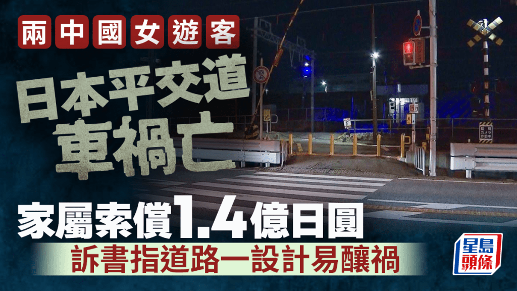 两中国女游客日本平交道车祸亡 家属索偿$700万 诉书指道路一设计易酿祸