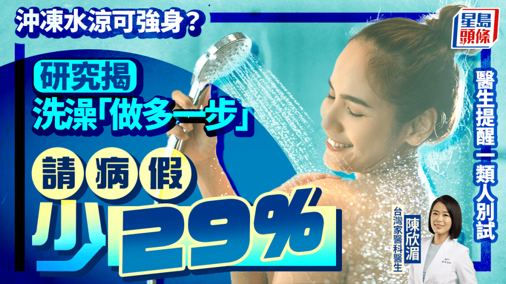 沖凍水涼可強身？研究揭洗澡「做多一步」請病假少29% 醫生提醒一類人別試