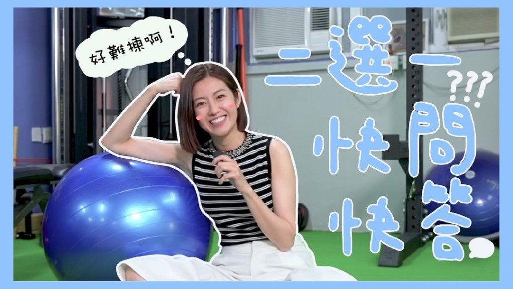 玩「快問快答」，Yoyo話真係冇睇過問題。