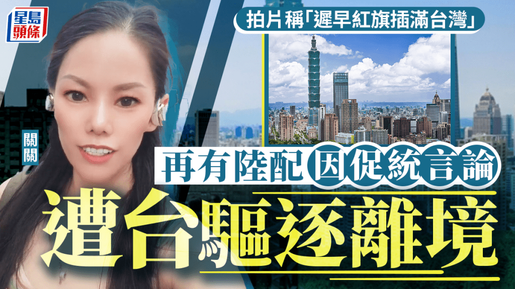 陸配關關因「促統」言論遭驅逐。