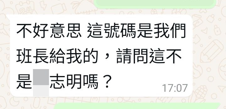 「舊同學」：不好意思，這號碼是我們班長給我的，請問這不是Ｘ志明嗎？fb「黃大仙區友(黃大仙，新蒲崗，鑽石山，慈雲山......)」截圖