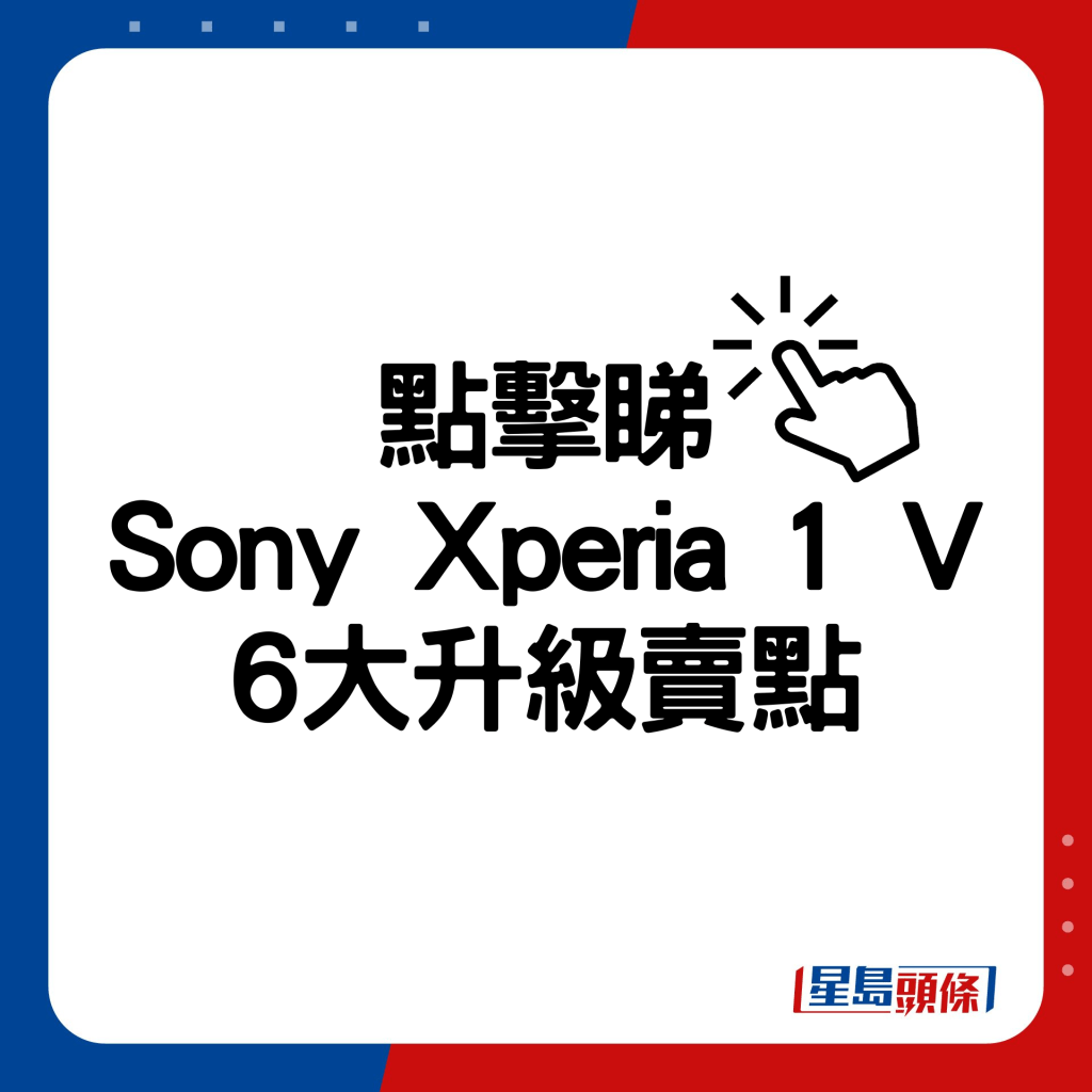 Sony Xperia 1 V 6大升級賣點。