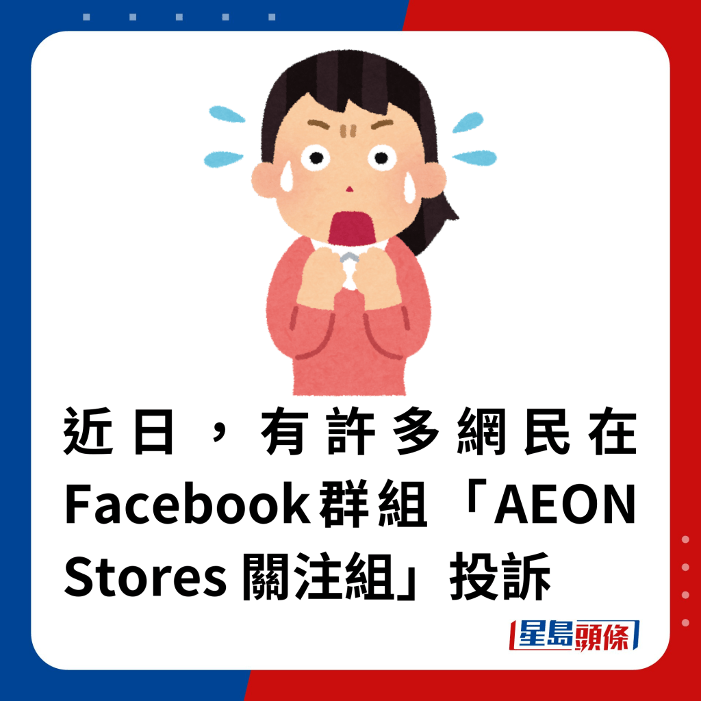 近日，有许多网民在Facebook群组「AEON Stores 关注组」投诉