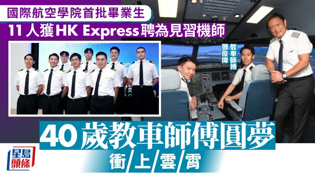 國際航空學院首批畢業生獲UO聘用 40歲教車師傅圓夢衝上雲霄