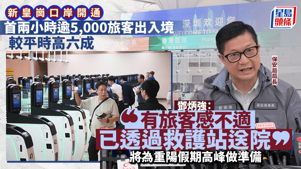 新皇岗口岸︱开通首日截至上午8时半逾5000旅客出入境 较平时高六成 邓炳强：将为重阳假期高峰做准备
