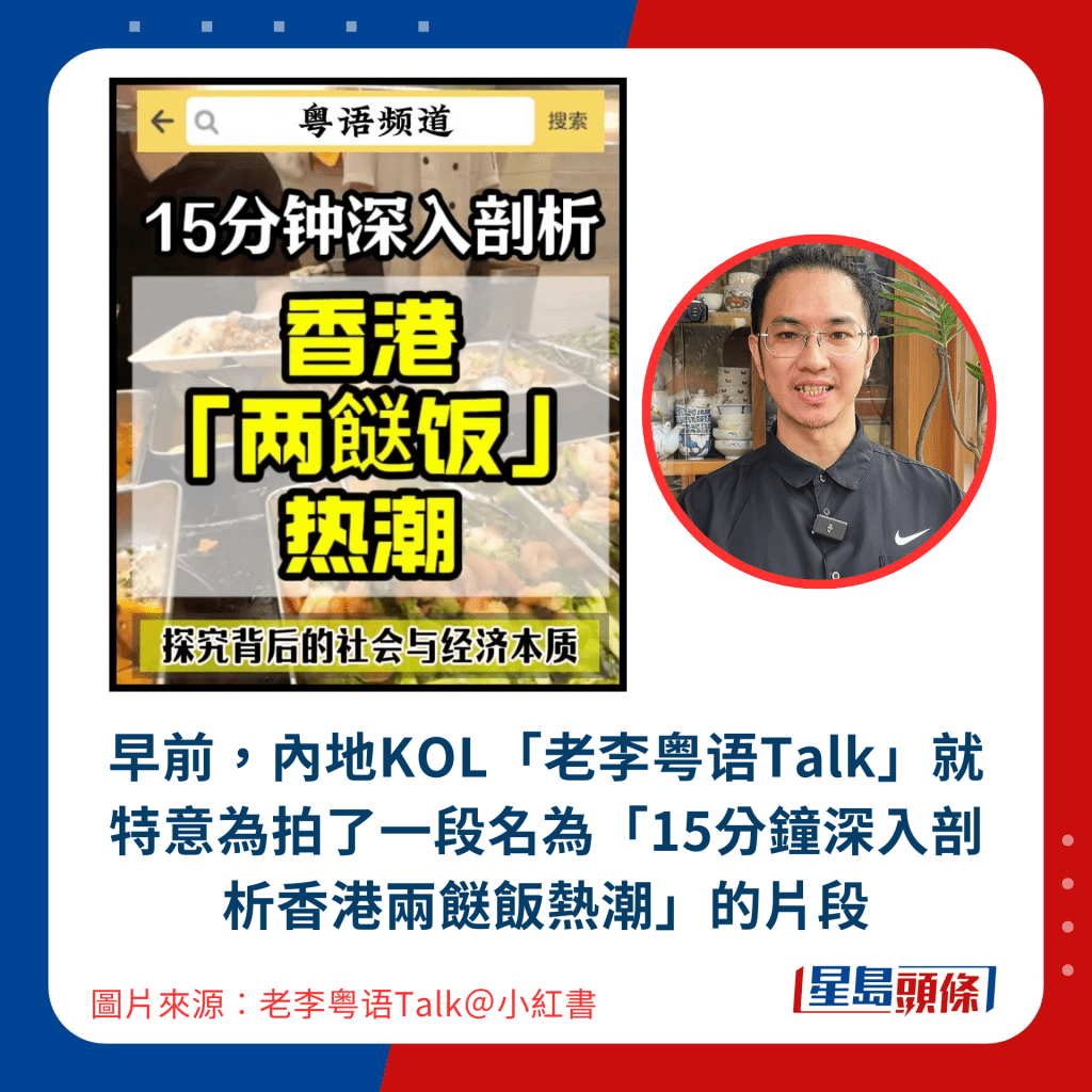 早前，内地KOL「老李粤语Talk」就特意为拍了一段名为「15分钟深入剖析香港两餸饭热潮」的片段