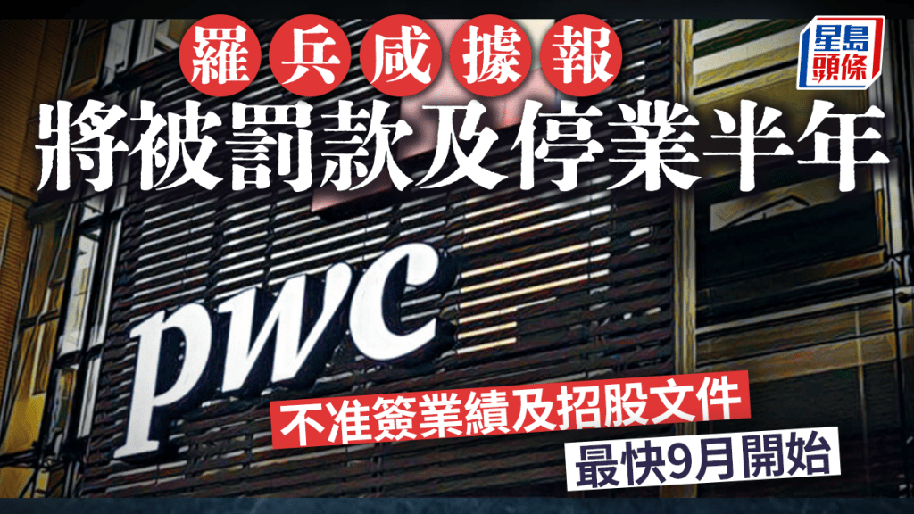 羅兵咸據報將被罰款及停業半年 不准簽業績及招股文件 最快9月開始