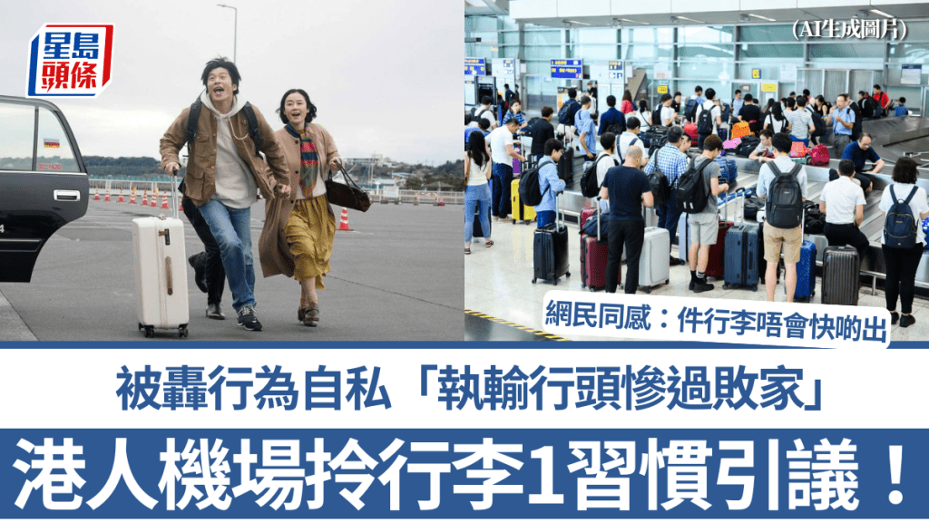 港人機場拎行李1習慣引熱議！被轟自私「執輸行頭慘過敗家」 網民同感：件行李唔會快啲出