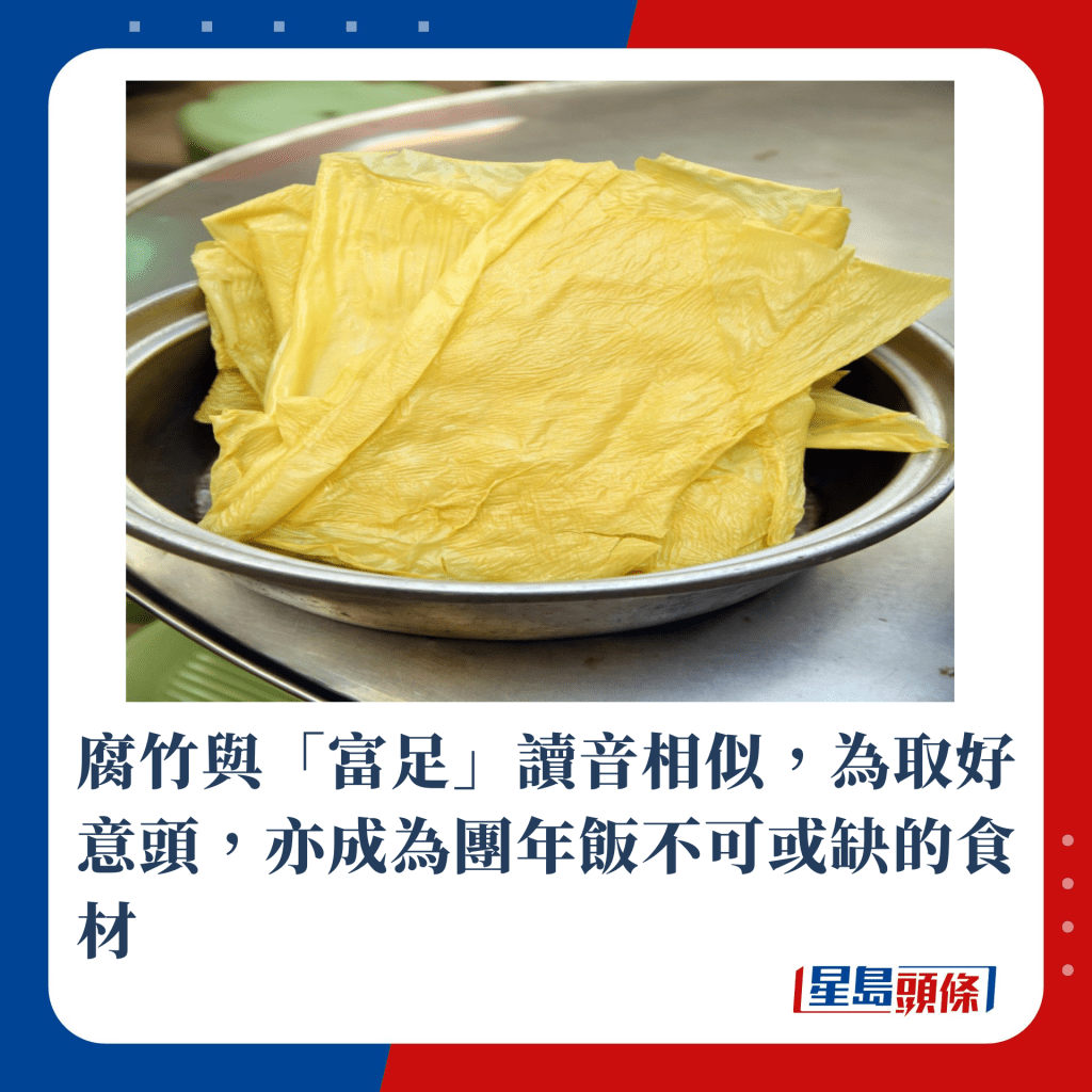 腐竹与「富足」读音相似，为取好意头，亦成为团年饭不可或缺的食材