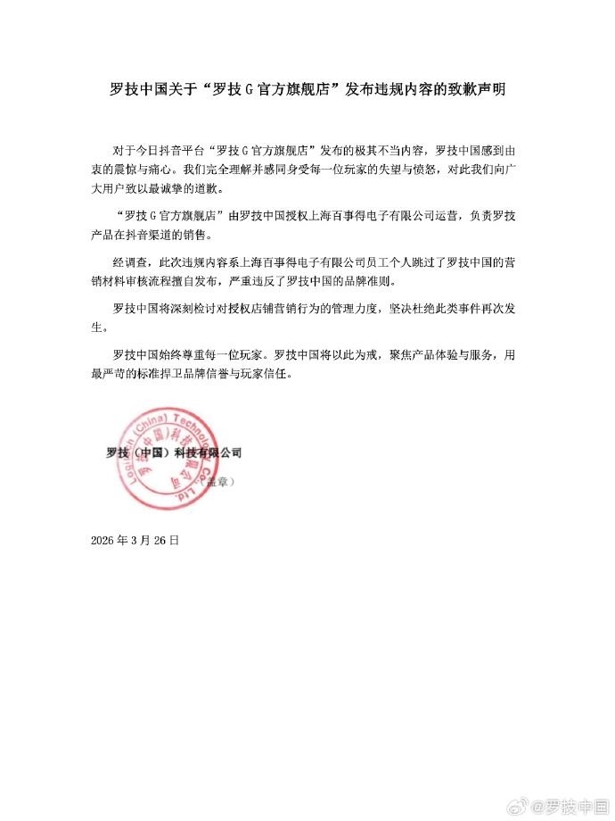 罗技中国致歉声明。