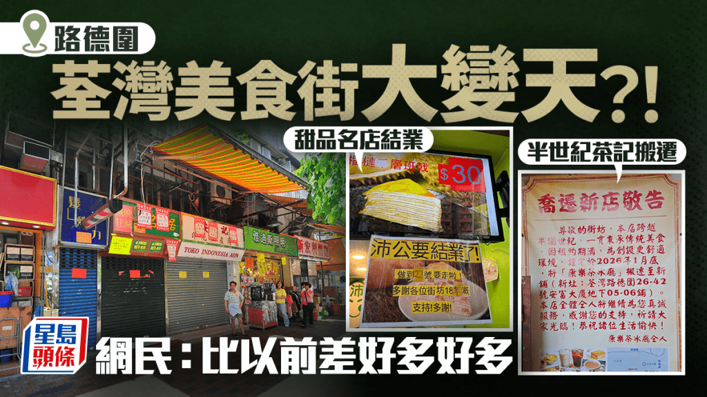 荃灣路德圍食街大變天？！ 半世紀茶記康樂茶冰廳搬遷 沛公甜品結業 網民：比以前差好多好多