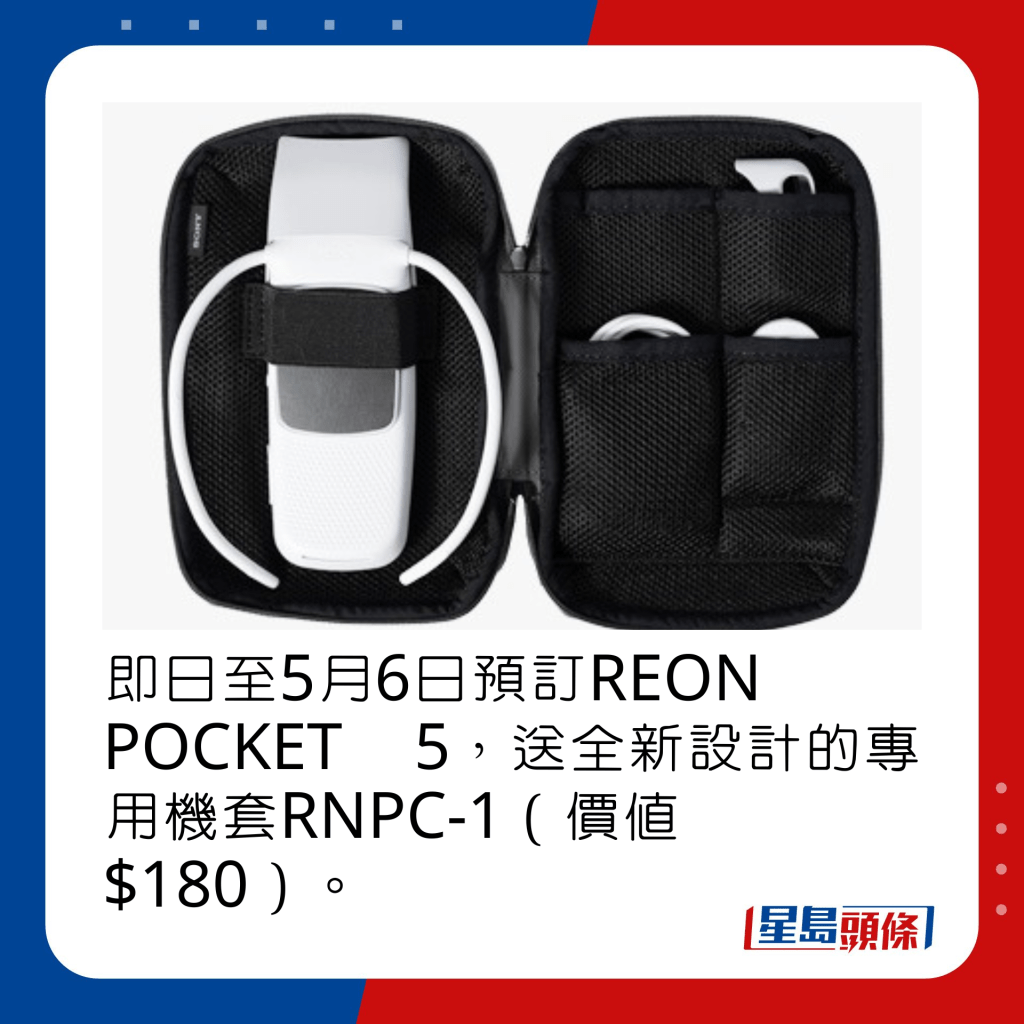 即日至5月6日預訂REON POCKET 5，送全新設計的專用機套RNPC-1（價值$180）。