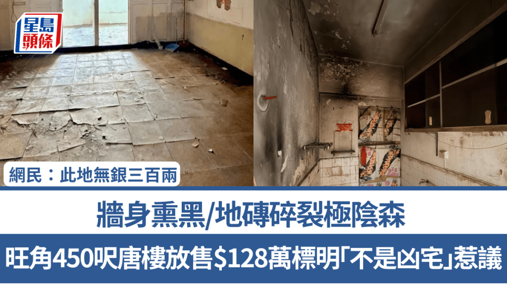 旺角450呎唐楼放售$128万标明「不是凶宅」惹议！墙身熏黑/地砖碎裂极阴森 网民：此地无银三百两…