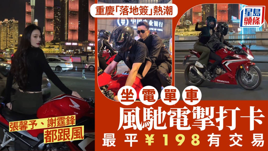 重慶「落地簽」︱謝霆鋒等明星捧場  電單車約拍爆紅最平¥198︱有片