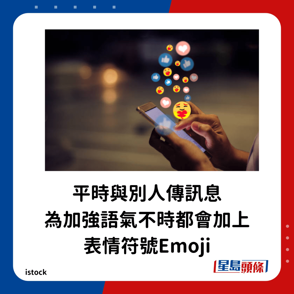 平时与别人传讯息，为加强语气不时都会加上表情符号（Emoji）