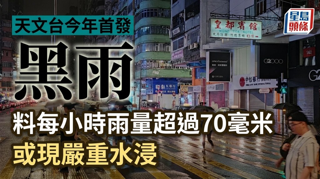 天文台發出今年首個黑色暴雨警告信號。