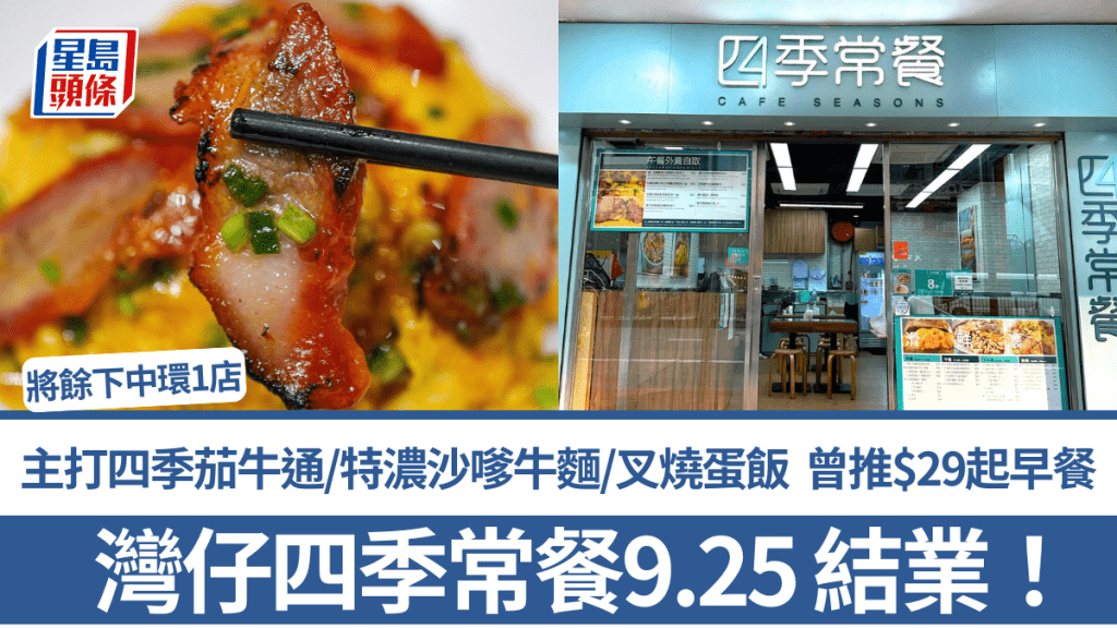 灣仔四季常餐9.25 結業!主打四季茄牛通/特濃沙嗲牛麵/叉燒蛋飯 開業3年曾推$29起早餐 將餘中環1店