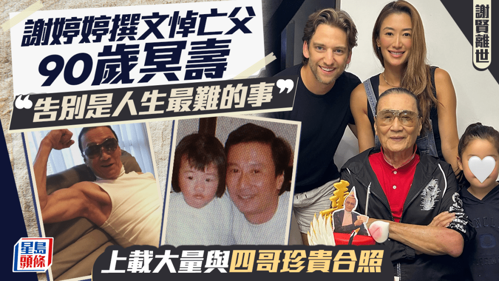 謝賢離世｜謝婷婷撰文悼亡父90歲冥壽：告別是人生最難的事  上載大量珍貴合照