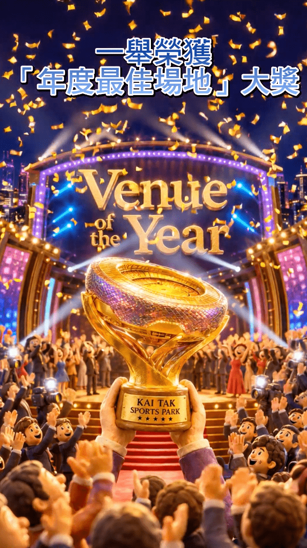 在英國曼徹斯特的 TheStadiumBusiness Awards 中,一舉榮獲「年度最佳場地」大獎! 在英國曼徹斯特的 TheStadiumBusiness Awards 中,一舉榮獲「年度最佳場地」大獎!