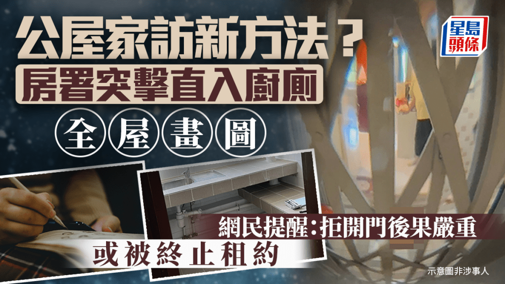 公屋家訪新方法？房署突擊直入廚廁全屋畫圖 網民提醒：拒開門後果嚴重或被終止租約｜Juicy叮